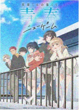 10月新番动漫 黄昏管理局 作品封面